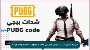 كيفية شحن شدات ببجي موبايل 2025 بخطوات سهلة ومضمونة